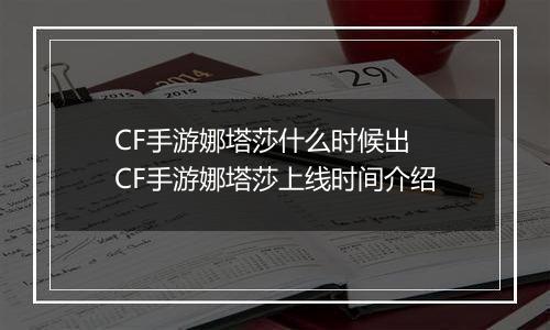 CF手游娜塔莎什么时候出  CF手游娜塔莎上线时间介绍
