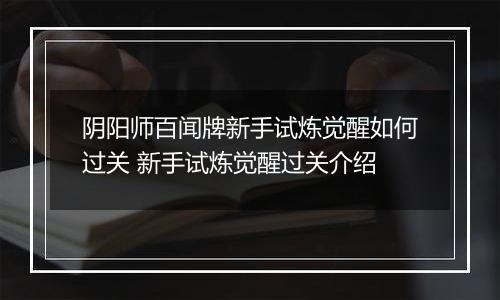 阴阳师百闻牌新手试炼觉醒如何过关 新手试炼觉醒过关介绍