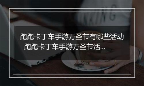 跑跑卡丁车手游万圣节有哪些活动  跑跑卡丁车手游万圣节活动详情介绍