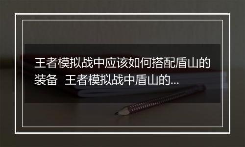 王者模拟战中应该如何搭配盾山的装备  王者模拟战中盾山的装备搭配推荐