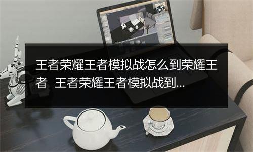 王者荣耀王者模拟战怎么到荣耀王者  王者荣耀王者模拟战到荣耀王者的方法
