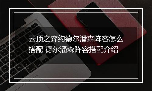 云顶之弈约德尔潘森阵容怎么搭配 德尔潘森阵容搭配介绍