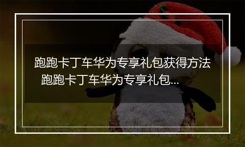 跑跑卡丁车华为专享礼包获得方法  跑跑卡丁车华为专享礼包怎么获得