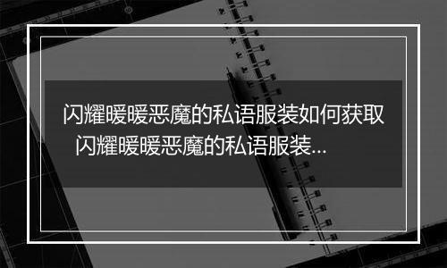 闪耀暖暖恶魔的私语服装如何获取  闪耀暖暖恶魔的私语服装获取方法