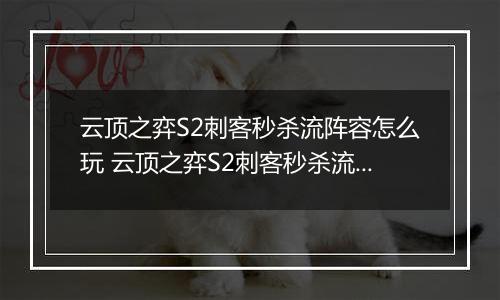 云顶之弈S2刺客秒杀流阵容怎么玩 云顶之弈S2刺客秒杀流阵容玩法推荐