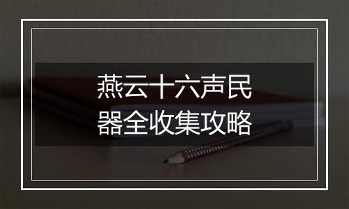 燕云十六声民器全收集攻略