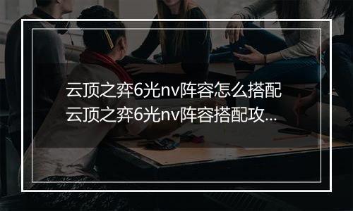 云顶之弈6光nv阵容怎么搭配 云顶之弈6光nv阵容搭配攻略