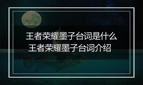王者荣耀墨子台词是什么 王者荣耀墨子台词介绍
