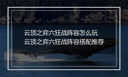 云顶之弈六狂战阵容怎么玩 云顶之弈六狂战阵容搭配推荐