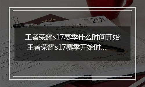 王者荣耀s17赛季什么时间开始 王者荣耀s17赛季开始时间