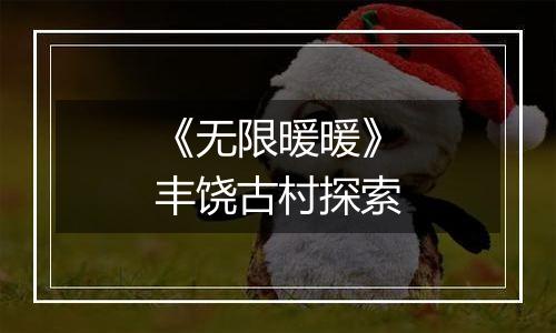 《无限暖暖》丰饶古村探索