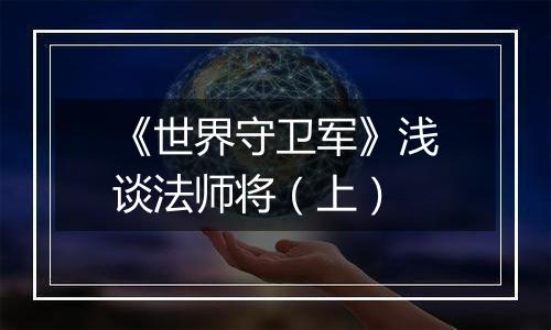 《世界守卫军》浅谈法师将（上）