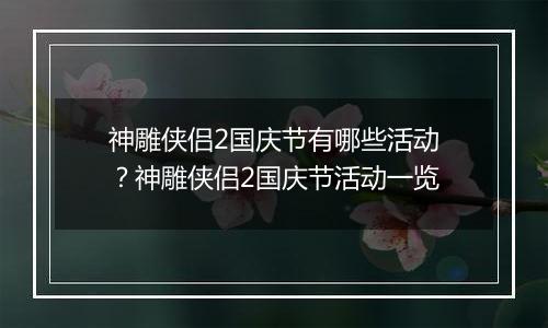 神雕侠侣2国庆节有哪些活动？神雕侠侣2国庆节活动一览