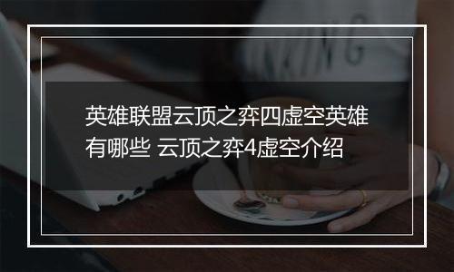 英雄联盟云顶之弈四虚空英雄有哪些 云顶之弈4虚空介绍