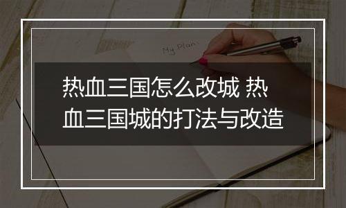 热血三国怎么改城 热血三国城的打法与改造