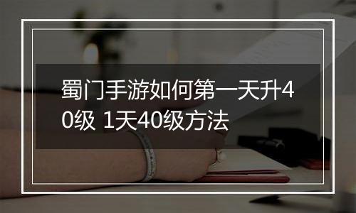 蜀门手游如何第一天升40级 1天40级方法