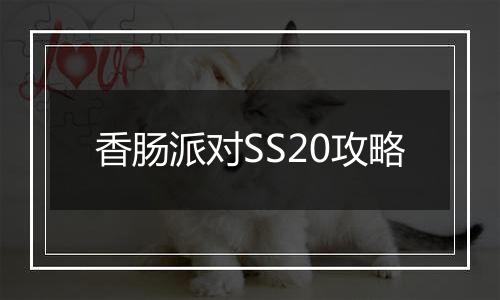 香肠派对SS20攻略