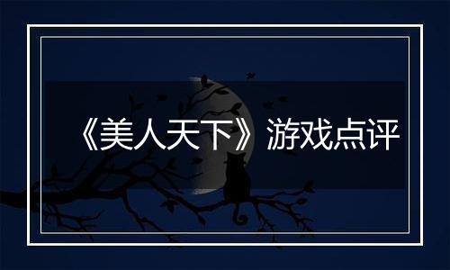 《美人天下》游戏点评