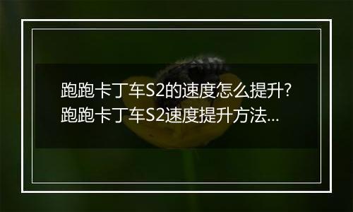 跑跑卡丁车S2的速度怎么提升?跑跑卡丁车S2速度提升方法？