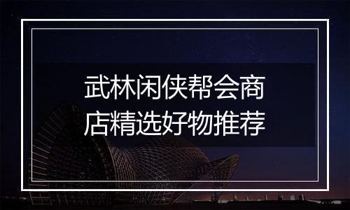 武林闲侠帮会商店精选好物推荐