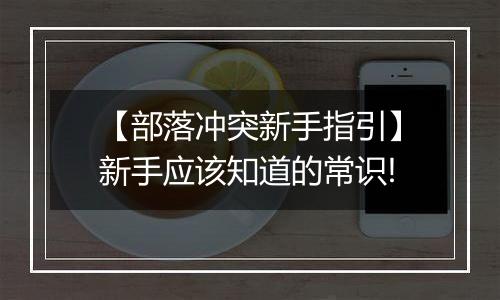 【部落冲突新手指引】新手应该知道的常识!