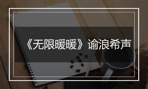 《无限暖暖》谕浪希声