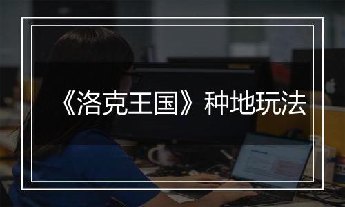 《洛克王国》种地玩法