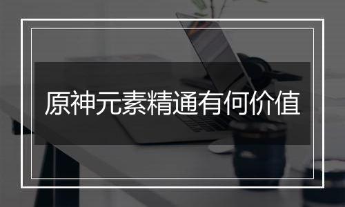 原神元素精通有何价值