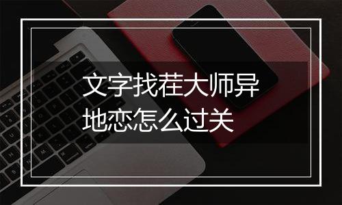 文字找茬大师异地恋怎么过关