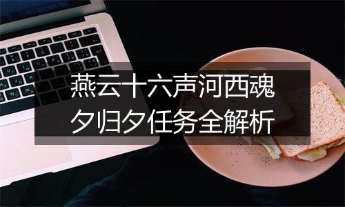 燕云十六声河西魂夕归夕任务全解析