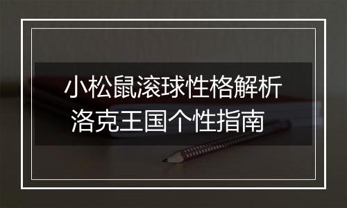 小松鼠滚球性格解析 洛克王国个性指南
