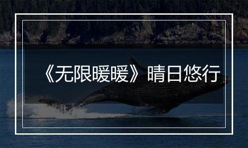 《无限暖暖》晴日悠行