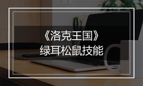 《洛克王国》绿耳松鼠技能