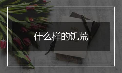 什么样的饥荒