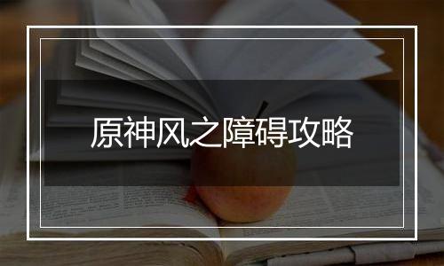 原神风之障碍攻略