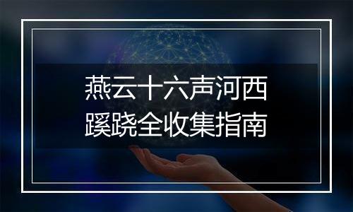 燕云十六声河西蹊跷全收集指南