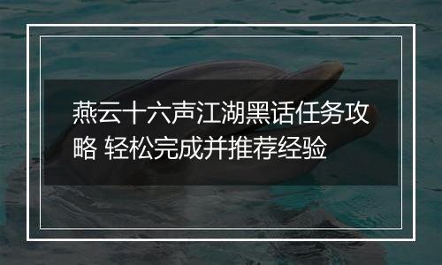 燕云十六声江湖黑话任务攻略 轻松完成并推荐经验