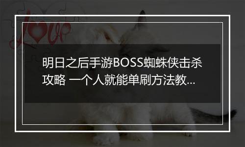明日之后手游BOSS蜘蛛侠击杀攻略 一个人就能单刷方法教程介绍