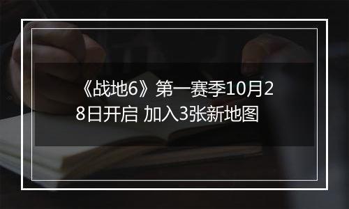 《战地6》第一赛季10月28日开启 加入3张新地图