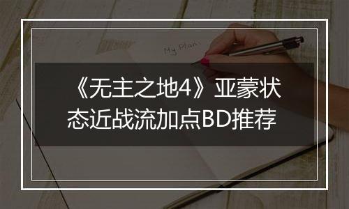 《无主之地4》亚蒙状态近战流加点BD推荐