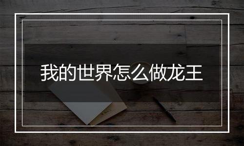 我的世界怎么做龙王