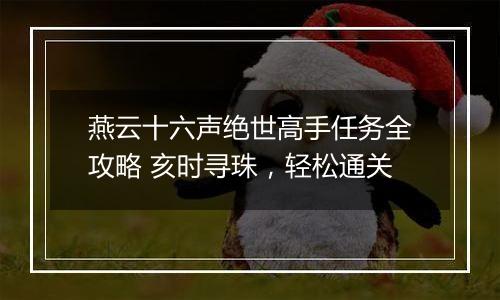 燕云十六声绝世高手任务全攻略 亥时寻珠，轻松通关