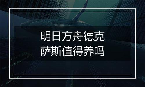 明日方舟德克萨斯值得养吗