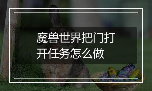 魔兽世界把门打开任务怎么做