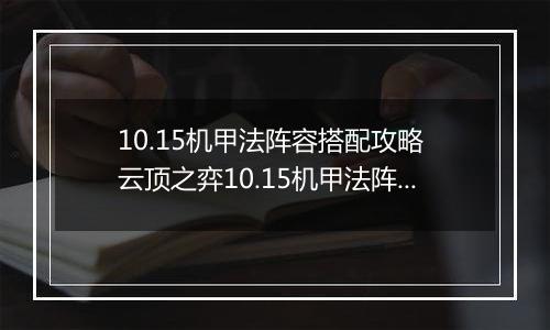 10.15机甲法阵容搭配攻略 云顶之弈10.15机甲法阵容怎么搭配