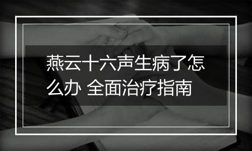 燕云十六声生病了怎么办 全面治疗指南