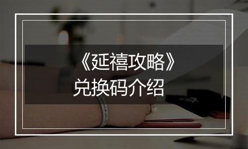 《延禧攻略》兑换码介绍