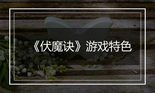 《伏魔诀》游戏特色