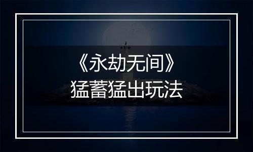 《永劫无间》猛蓄猛出玩法