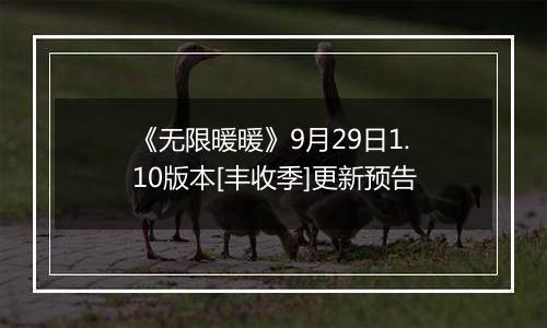 《无限暖暖》9月29日1.10版本[丰收季]更新预告